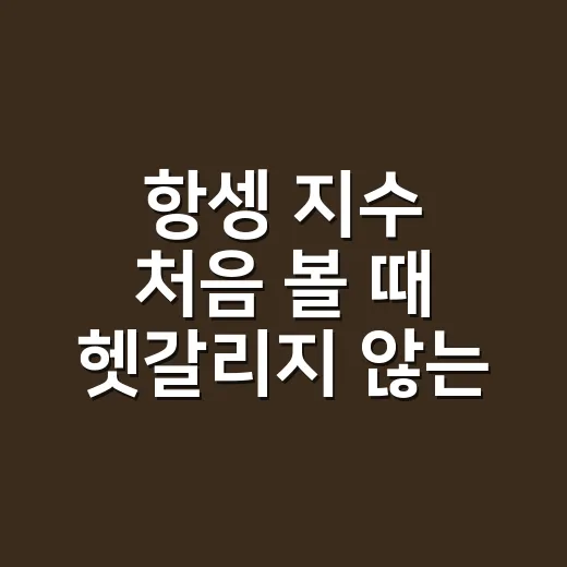 항셍 지수 처음 볼 때 헷갈리지 않는 방법 - 요약