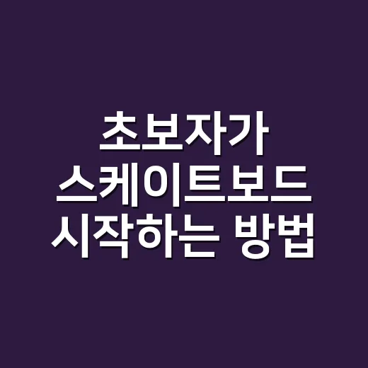 초보자가 스케이트보드 시작하는 방법, 보드 고르기부터 첫 주행까지 - 요약
