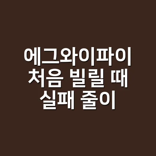 에그와이파이 처음 빌릴 때 실패 줄이는 방법 - 요약
