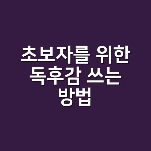 초보자를 위한 독후감 쓰는 방법, 막막할 때 바로 시작하려면 이렇게 - 요약