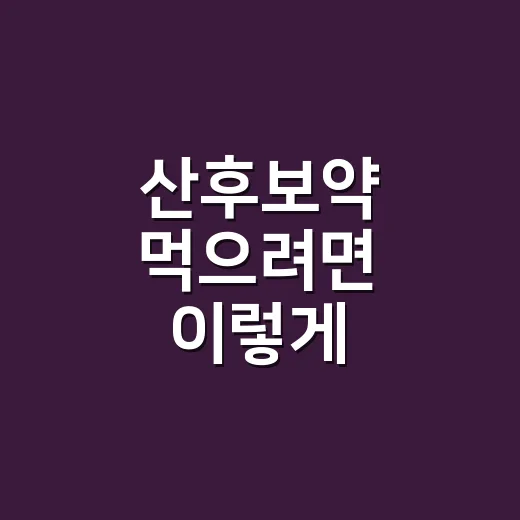 산후보약 먹으려면 이렇게 확인하세요: 시기, 체질, 모유수유 체크법 - 요약