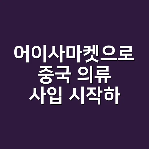 어이사마켓으로 중국 의류 사입 시작하는 방법 - 요약