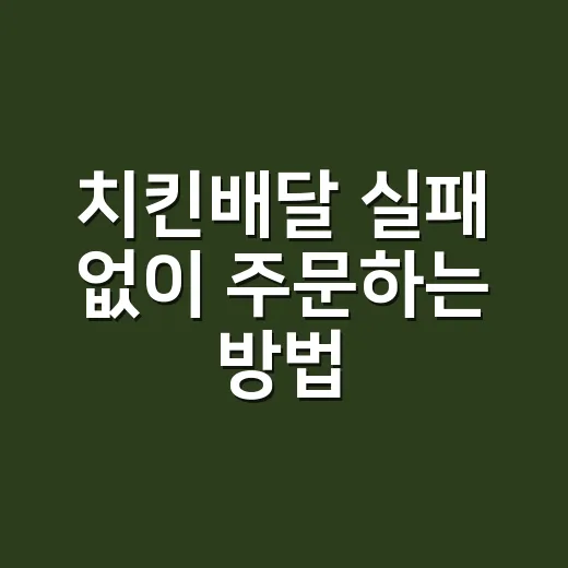 치킨배달 실패 없이 주문하는 방법, 메뉴 선택부터 요청사항까지 - 요약
