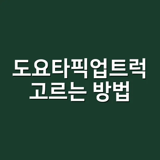 도요타픽업트럭 고르는 방법, 타코마·툰드라·하이럭스 차이를 쉽게 보는 법 - 요약
