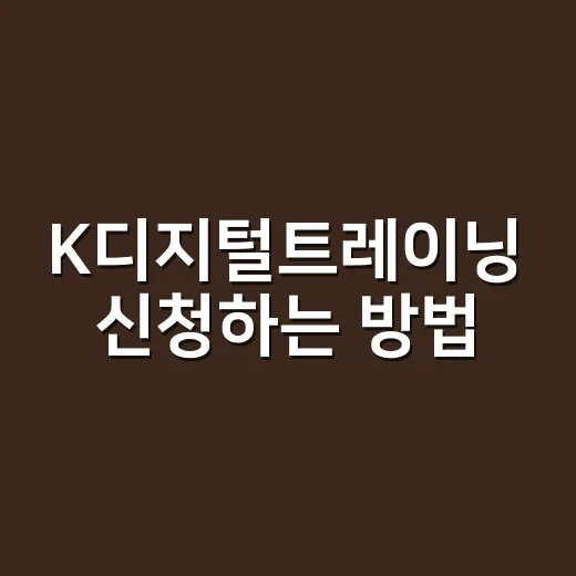 K디지털트레이닝 신청하는 방법, 초보자는 이렇게 고르면 덜 헤맵니다 - 요약