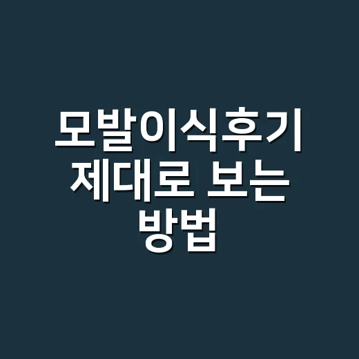 모발이식후기 제대로 보는 방법, 수술 전 체크할 것들 - 요약