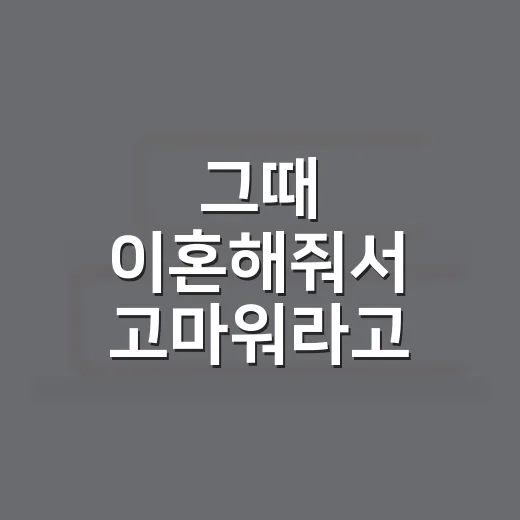 그때 이혼해줘서 고마워라고 말하게 되는 마음 회복 방법 - 요약