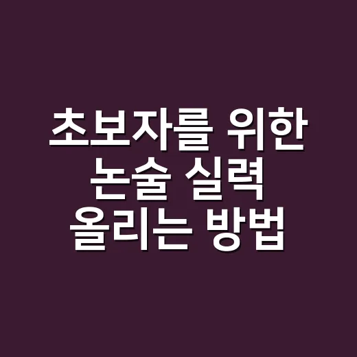 초보자를 위한 논술 실력 올리는 방법 - 요약