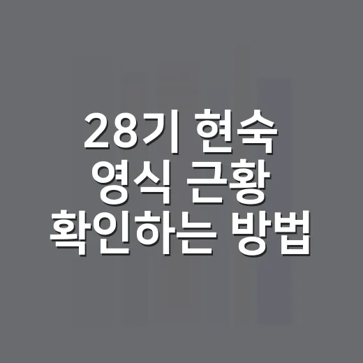 28기 현숙 영식 근황 확인하는 방법, 타임라인으로 보면 헷갈리지 않아요 - 요약