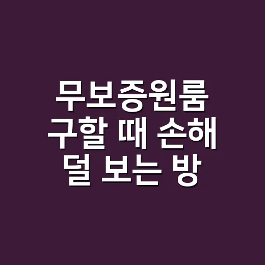 무보증원룸 구할 때 손해 덜 보는 방법 - 요약