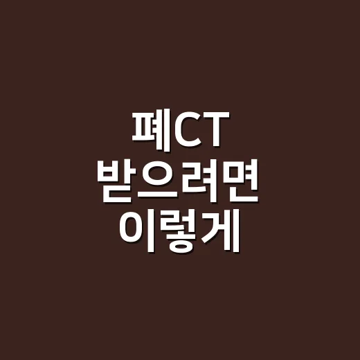 폐CT 받으려면 이렇게 확인하세요: 대상, 종류, 준비법 - 요약