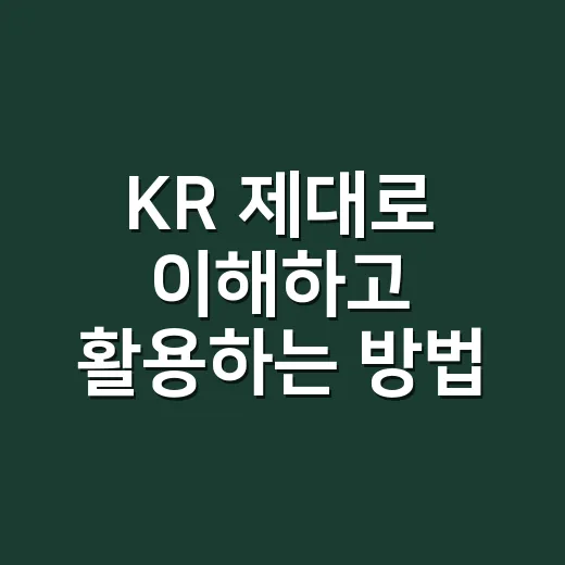 KR 제대로 이해하고 활용하는 방법 - 요약