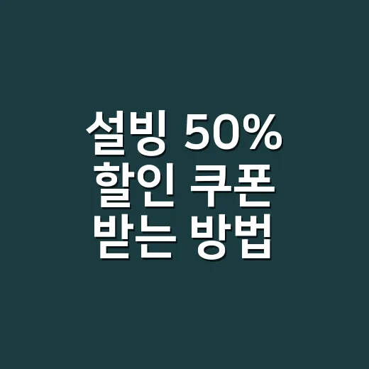 설빙 50% 할인 쿠폰 받는 방법, 해피아워 놓치지 않으려면 이렇게 - 요약