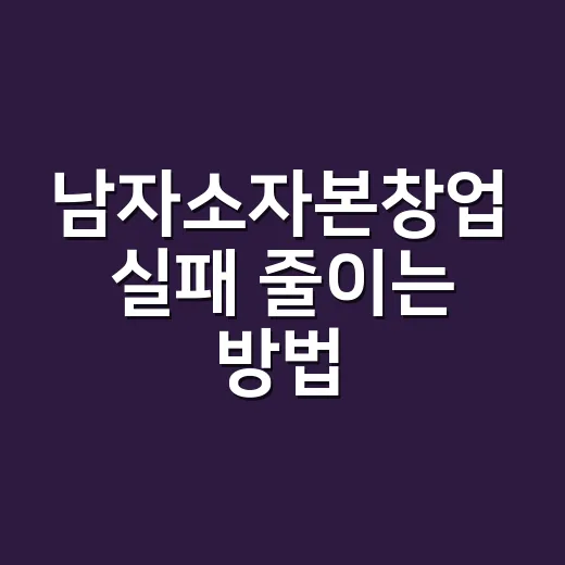 남자소자본창업 실패 줄이는 방법, 300만원으로 시작하려면 이렇게 - 요약