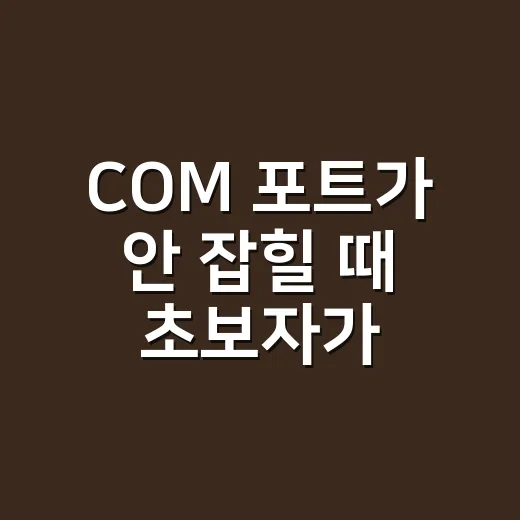 COM 포트가 안 잡힐 때 초보자가 확인하는 방법 - 요약