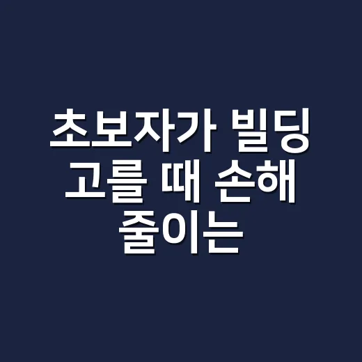 초보자가 빌딩 고를 때 손해 줄이는 방법 - 요약