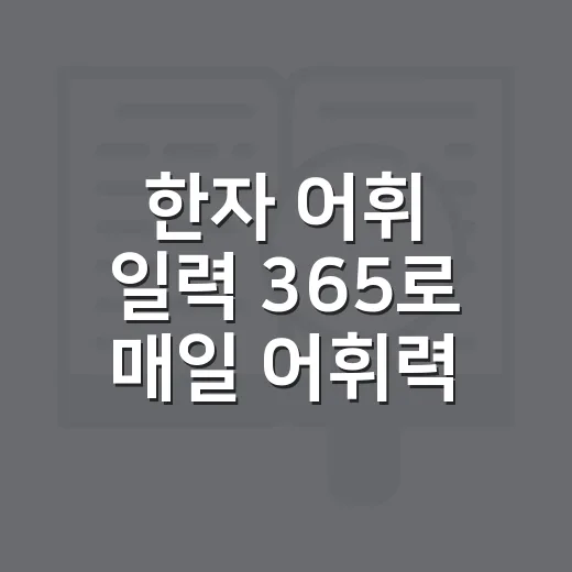 한자 어휘 일력 365로 매일 어휘력 키우는 방법 - 요약