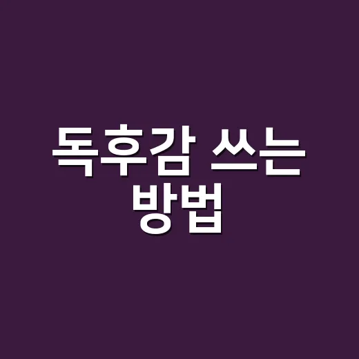 독후감 쓰는 방법, 책 읽고 막막할 때 바로 시작하는 법 - 요약