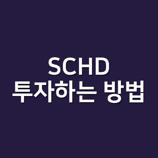 SCHD 투자하는 방법: 배당 ETF 초보가 먼저 체크할 것들 - 요약