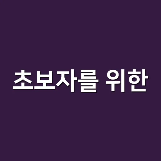 초보자를 위한 .COM 도메인 고르는 방법 - 요약