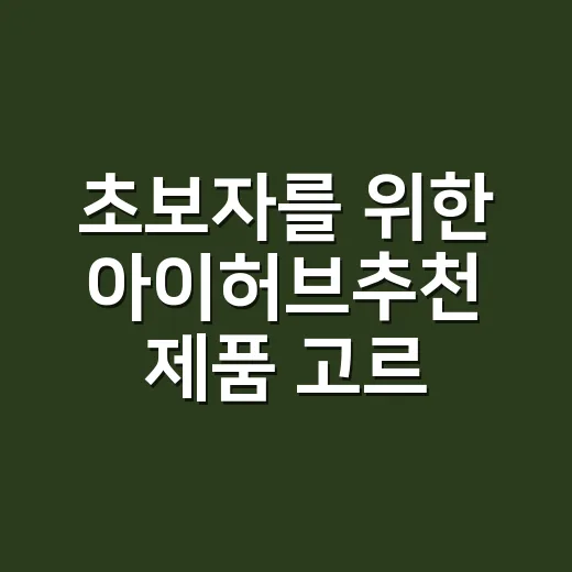 초보자를 위한 아이허브추천 제품 고르는 방법 - 요약