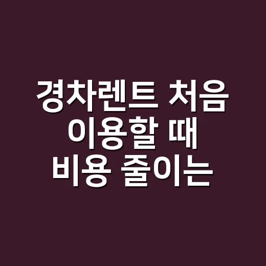 경차렌트 처음 이용할 때 비용 줄이는 방법 - 요약