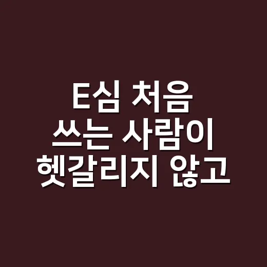 E심 처음 쓰는 사람이 헷갈리지 않고 개통하는 방법 - 요약