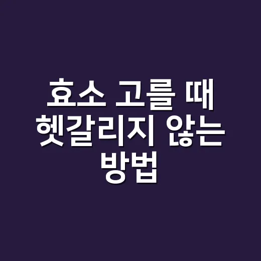 효소 고를 때 헷갈리지 않는 방법, 광고 문구보다 먼저 볼 것들 - 요약