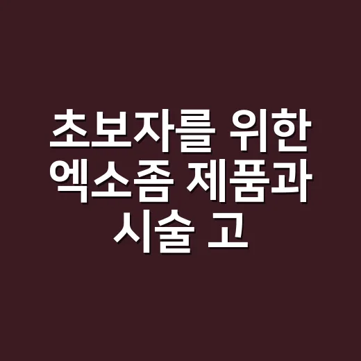 초보자를 위한 엑소좀 제품과 시술 고르는 방법 - 요약