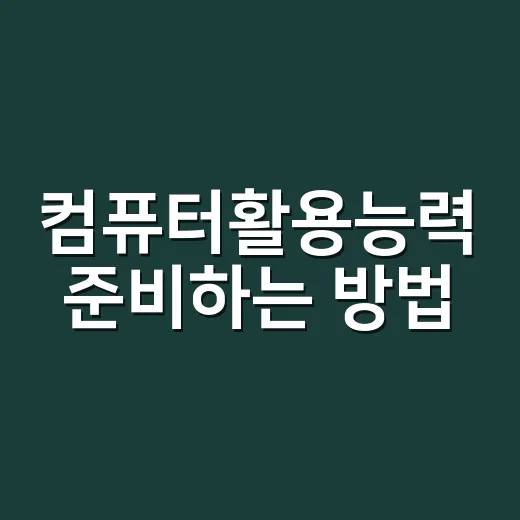 컴퓨터활용능력 준비하는 방법, 1급·2급 선택부터 실기 공부 순서까지 - 요약