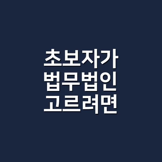 초보자가 법무법인 고르려면 이렇게 확인하면 좋습니다 - 요약
