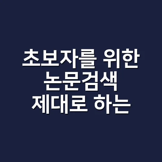 초보자를 위한 논문검색 제대로 하는 방법 - 요약
