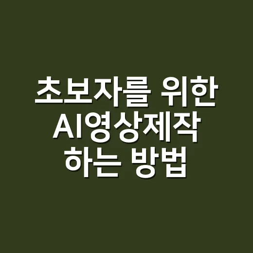 초보자를 위한 AI영상제작 하는 방법, 기획부터 완성까지 이렇게 - 요약