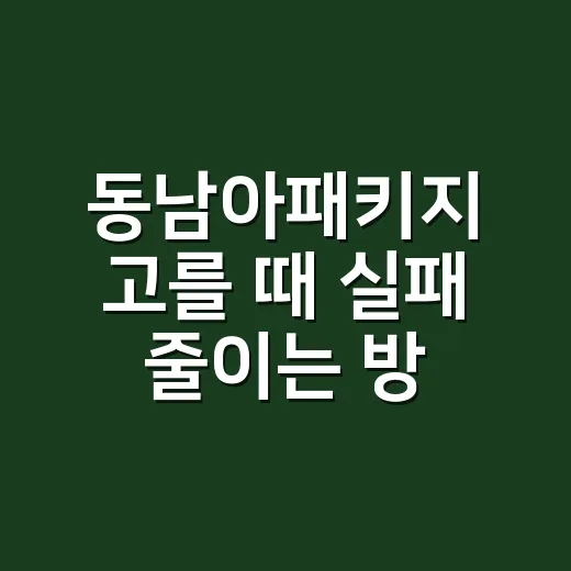 동남아패키지 고를 때 실패 줄이는 방법 - 요약