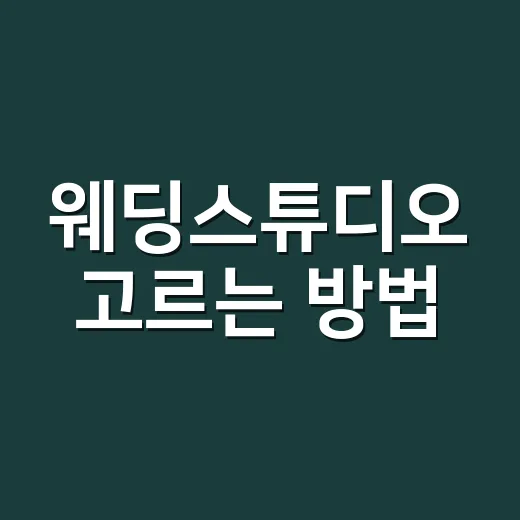 웨딩스튜디오 고르는 방법, 샘플보다 먼저 봐야 할 7가지 - 요약