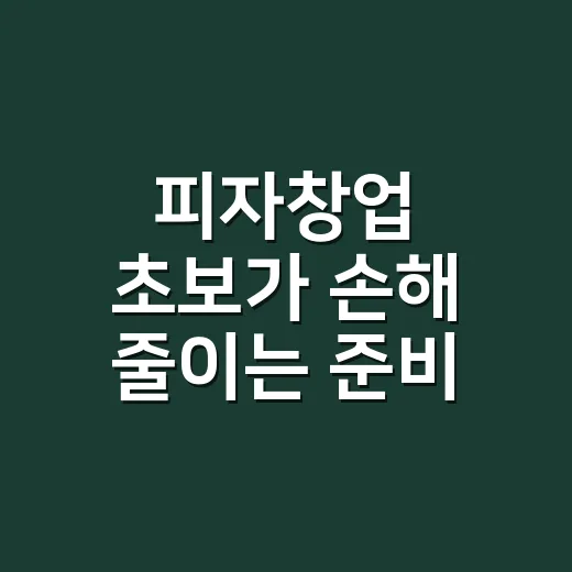 피자창업 초보가 손해 줄이는 준비 방법 - 요약