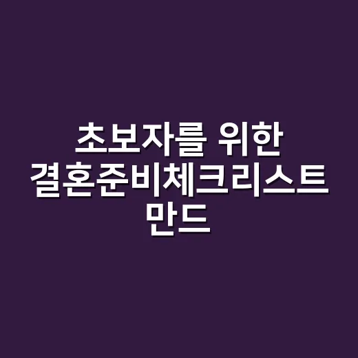 초보자를 위한 결혼준비체크리스트 만드는 방법 - 요약