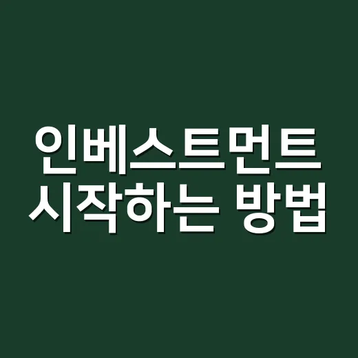 인베스트먼트 시작하는 방법, 초보자가 먼저 잡아야 할 돈의 기준 - 요약