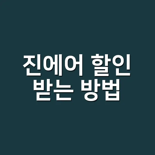 진에어 할인 받는 방법, 초보자도 놓치기 쉬운 포인트까지 - 요약