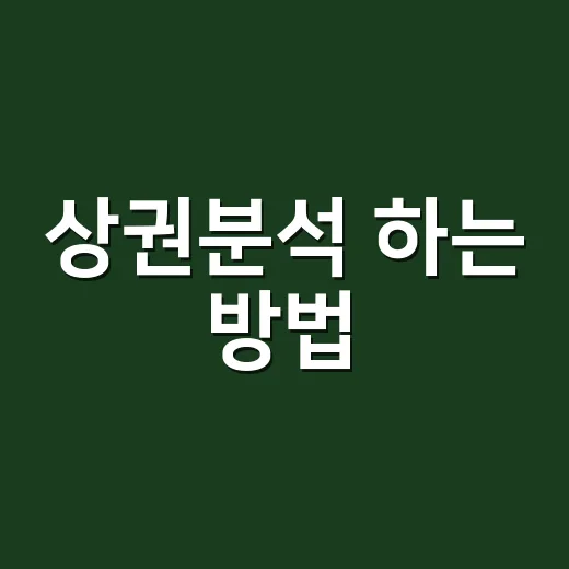 상권분석 하는 방법, 초보 창업자가 입지 감 잡는 6단계 - 요약