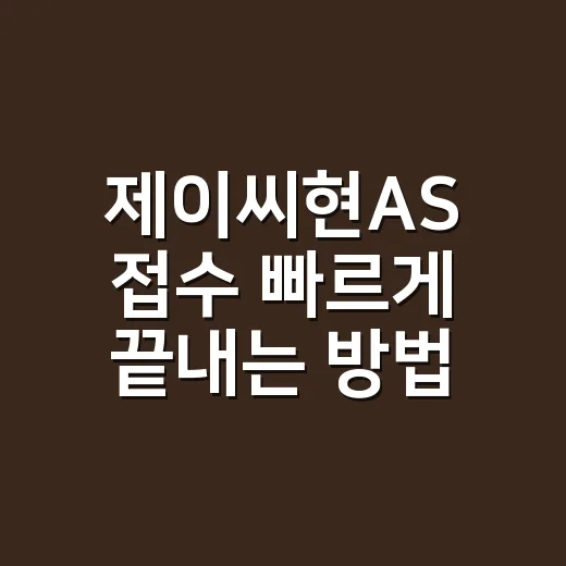 제이씨현AS 접수 빠르게 끝내는 방법 - 요약