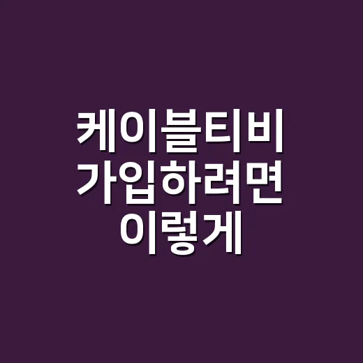 케이블티비 가입하려면 이렇게 비교하면 실패가 줄어듭니다 - 요약