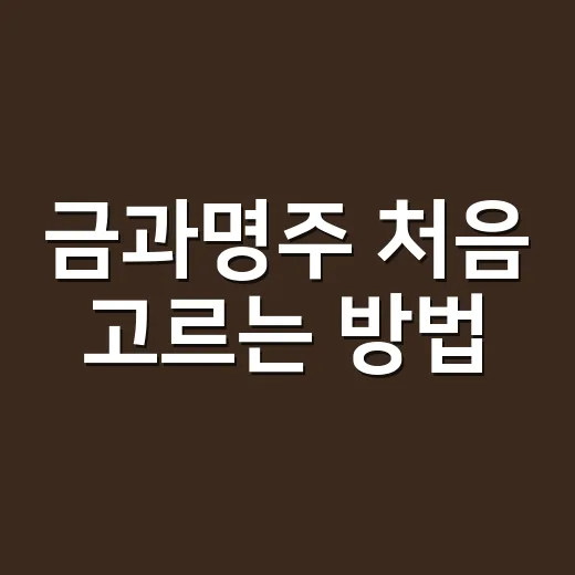 금과명주 처음 고르는 방법, 향과 도수까지 덜 헷갈리게 보는 법 - 요약