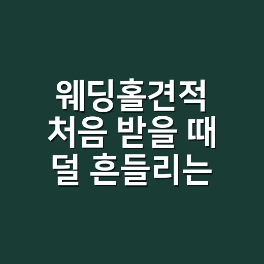 웨딩홀견적 처음 받을 때 덜 흔들리는 방법 - 요약
