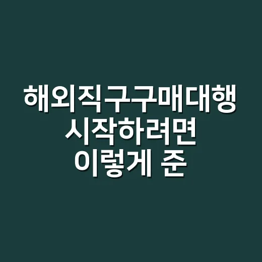 해외직구구매대행 시작하려면 이렇게 준비하면 됩니다 - 요약