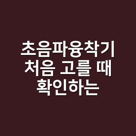 초음파융착기 처음 고를 때 확인하는 방법 - 요약