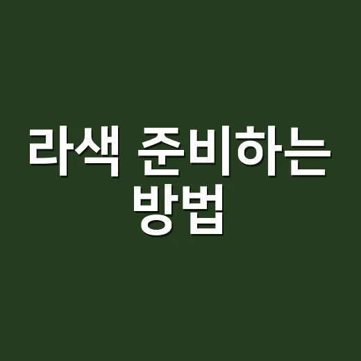라색 준비하는 방법, 회복 기간까지 현실적으로 체크하기 - 요약