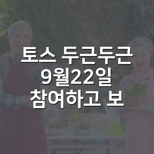 토스 두근두근 9월22일 참여하고 보너스 챙기는 방법 - 요약