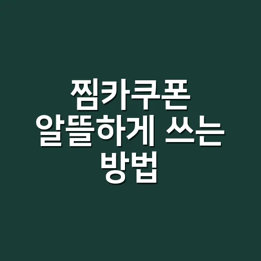찜카쿠폰 알뜰하게 쓰는 방법, 예약 전에 이렇게 확인하세요 - 요약