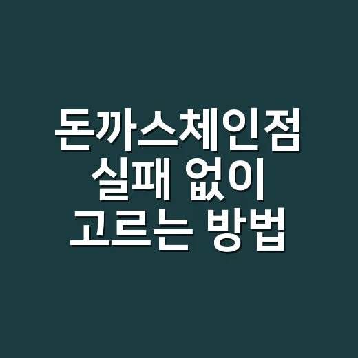 돈까스체인점 실패 없이 고르는 방법 - 요약